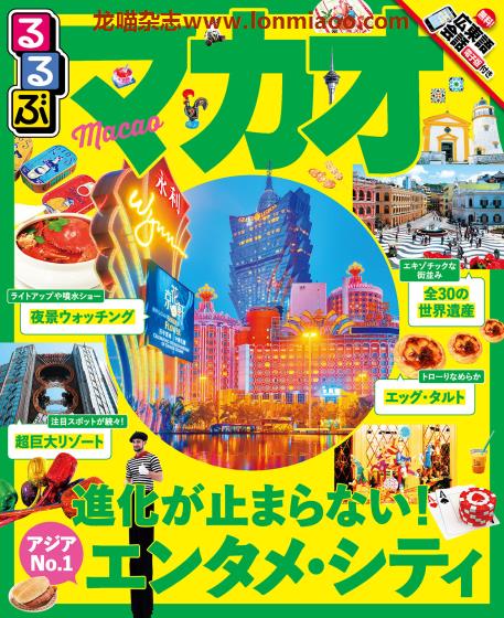 [日本版]JTB るるぶ rurubu 美食旅行情报PDF电子杂志 澳门